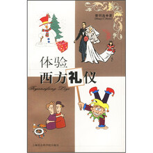 体验西方礼仪