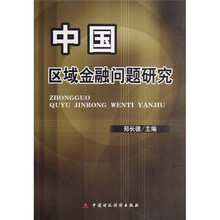 中国区域金融问题研究