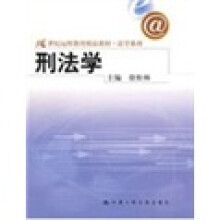 21世纪远程教育精品教材·法学系列：刑法学