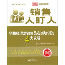 销售人盯人：销售经理对销售员在岗培训的4大攻略