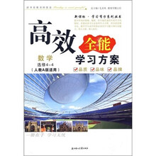 （2011年）高效全能学习方案：数学选修4-4（江苏版）