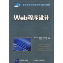 高等学校计算机科学与技术教材：Web程序设计