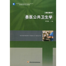 兽医公共卫生学