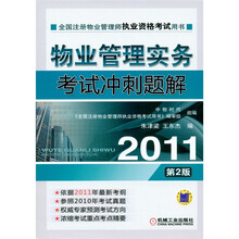 2011全国注册物业管理师执业资格考试用书：物业管理实务考试冲刺题解（第2版）