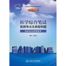 2011医学综合笔试高频考点及典型例题:临床执业助理医师(修订版)