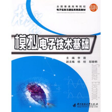 全国普通高等院校电子信息与通信类精品教材：模拟电子技术基础