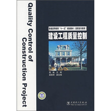 普通高等教育“十一五”规划教材（高职高专教育）：建设工程质量控制