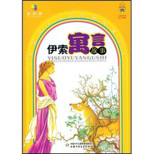 伊索寓言故事（美绘版）