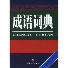 成语词典