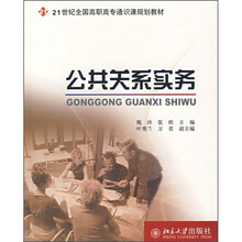 21世纪全国高职高专通识课规划教材:公共关系实务