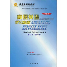 张鑫友英语系列:高级英语学习指南(第1册)(修订本)(双色版)