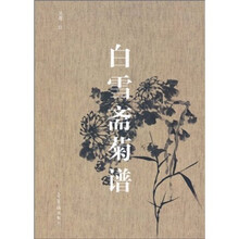 白雪斋菊谱