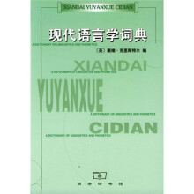 现代语言学词典(第4版)