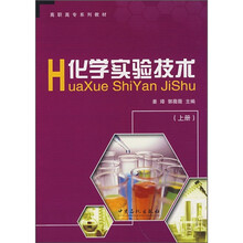 高职高专系列教材：化学实验技术（上册）