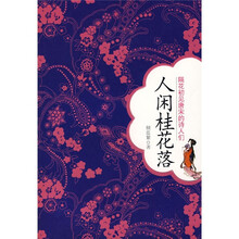 人闲桂花落：隔花初见唐宋的诗人们