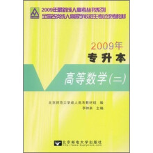 2009年专升本:高等数学(二)