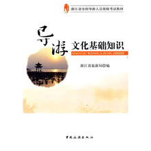 浙江省全国导游人员资格考试教材:导游文化基础知识