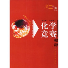 化学竞赛教程（高3年级）