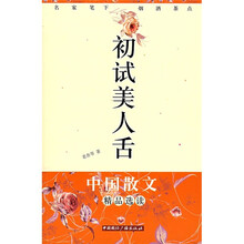 初试美人舌