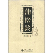 蒲松龄传