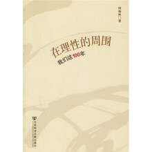在理性的周围：我们这100年