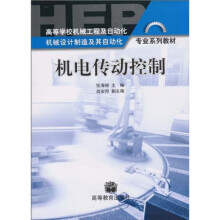高等学校机械工程及自动化机械设计制造及其自动化专业系列教材：机电传动控制