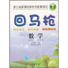 回马枪同步单元·期中期末·综合测试卷：数学（5年级上）（新课标人教版）