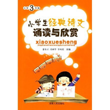 小学生经典诗文诵读与欣赏：3年级