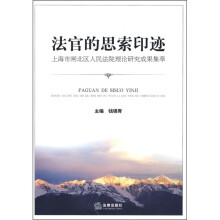 法官的思索印迹：上海市闸北区人民法院理论研究成果集萃
