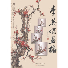 李英保画梅