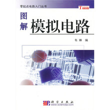 图解模拟电路