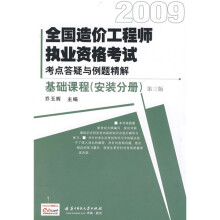 2009全国造价工程师执业资格考试考点答疑与例题精解：基础课程（安装分册）（第3版）
