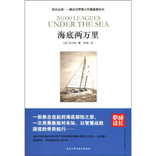 成长必读：海底两万里