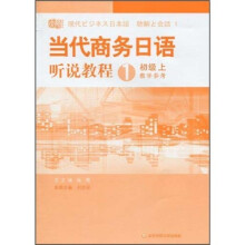 当代商务日语听说教程1：初级（上）（教学参考）（附光盘）