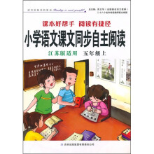 小学语文课本同步自主阅读（5年级上）（江苏版适用）（2011秋）