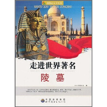 走进世界著名陵墓