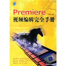 Premiere视频编辑完全手册（附光盘）
