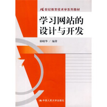 21世纪教育技术学系列教材:学习网站的设计与开发