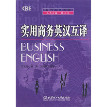 实用商务英汉互译