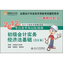 2012年会计专业技术资格考试考点荟萃及记忆锦囊·轻松过关3：初级会计实务经济法基础（合订本）