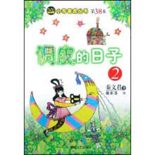 小布老虎丛书：调皮的日子2