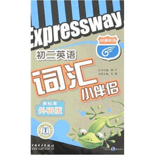 初二英语词汇小伴侣(新标准外研版)