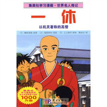 集英社学习漫画·世界名人传记:一休