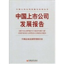 中国上市公司发展报告