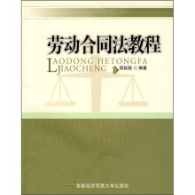 劳动合同法教程