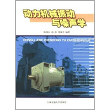 动力机械振动与噪声学