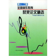 第一二届全国音乐教育获奖论文精选