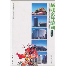 导游培训用书·游客观光指南：新北京导游词