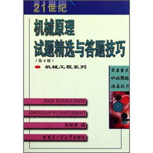 机械工程系列：机械原理试题精选与答题技巧（第4版）