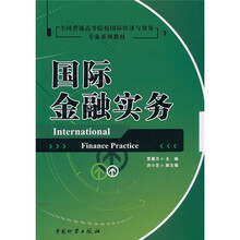国际金融实务